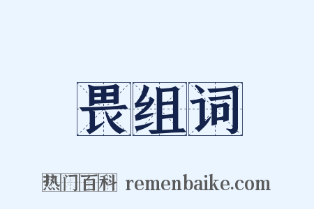 畏组词是什么意思的图片